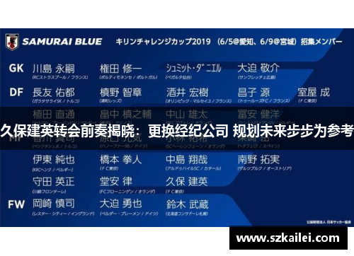 久保建英转会前奏揭晓：更换经纪公司 规划未来步步为参考