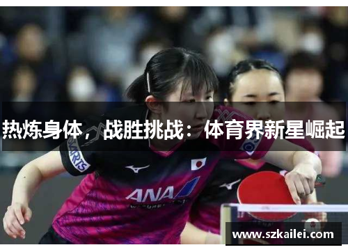 热炼身体，战胜挑战：体育界新星崛起