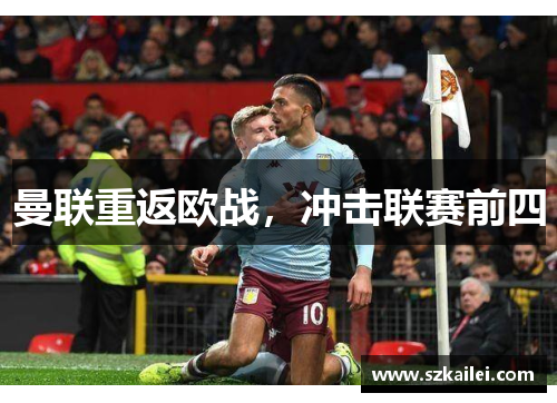 曼联重返欧战，冲击联赛前四