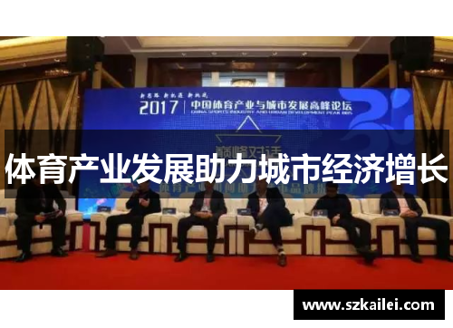 体育产业发展助力城市经济增长