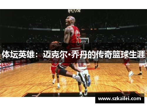 体坛英雄：迈克尔·乔丹的传奇篮球生涯