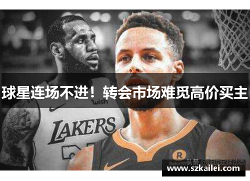 球星连场不进！转会市场难觅高价买主