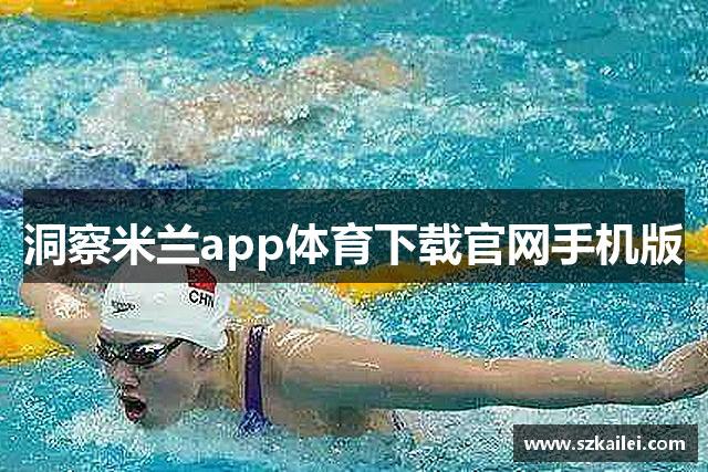 洞察米兰app体育下载官网手机版